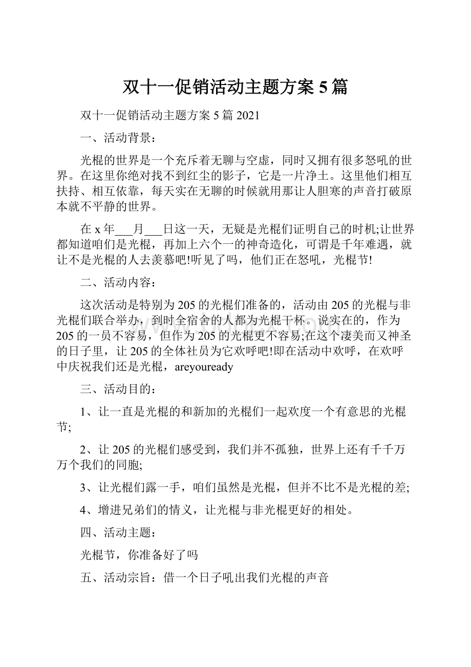 双十一促销活动主题方案5篇.docx_第1页