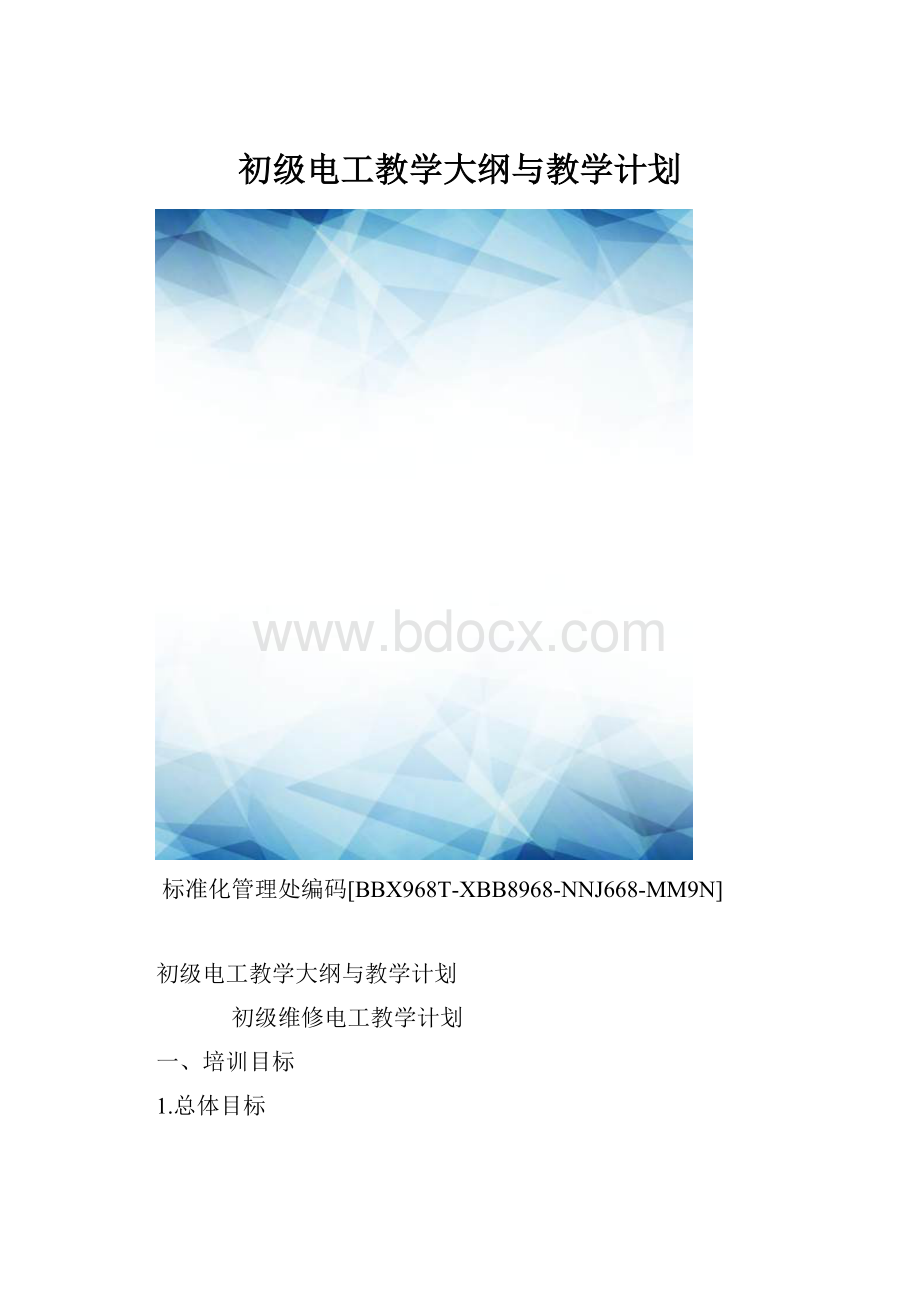 初级电工教学大纲与教学计划.docx_第1页