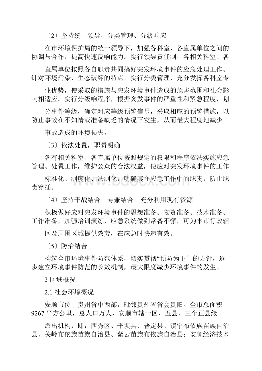 安顺市环境保护局突发环境事件应急预案.docx_第3页