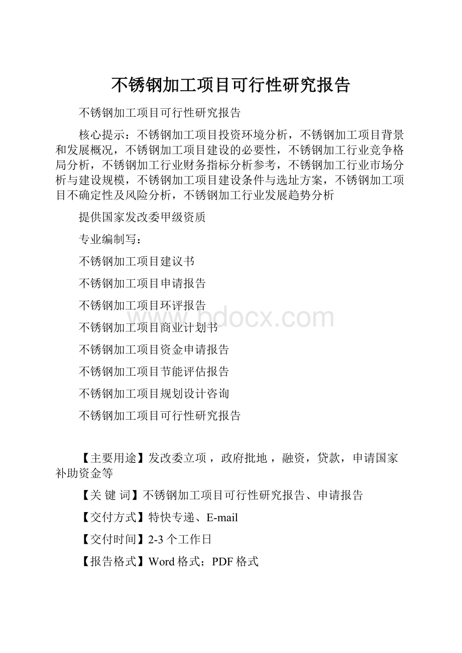 不锈钢加工项目可行性研究报告.docx_第1页