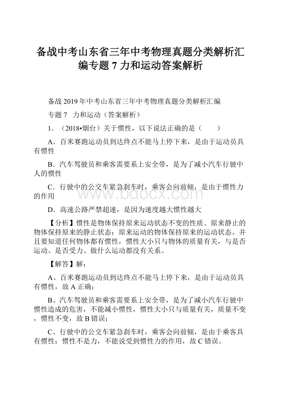 备战中考山东省三年中考物理真题分类解析汇编专题7 力和运动答案解析.docx_第1页