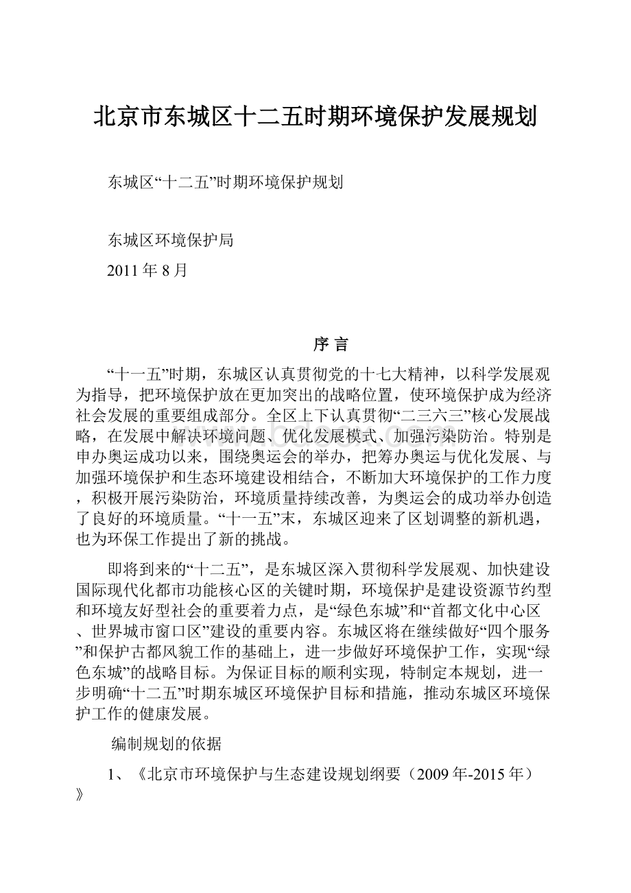 北京市东城区十二五时期环境保护发展规划.docx