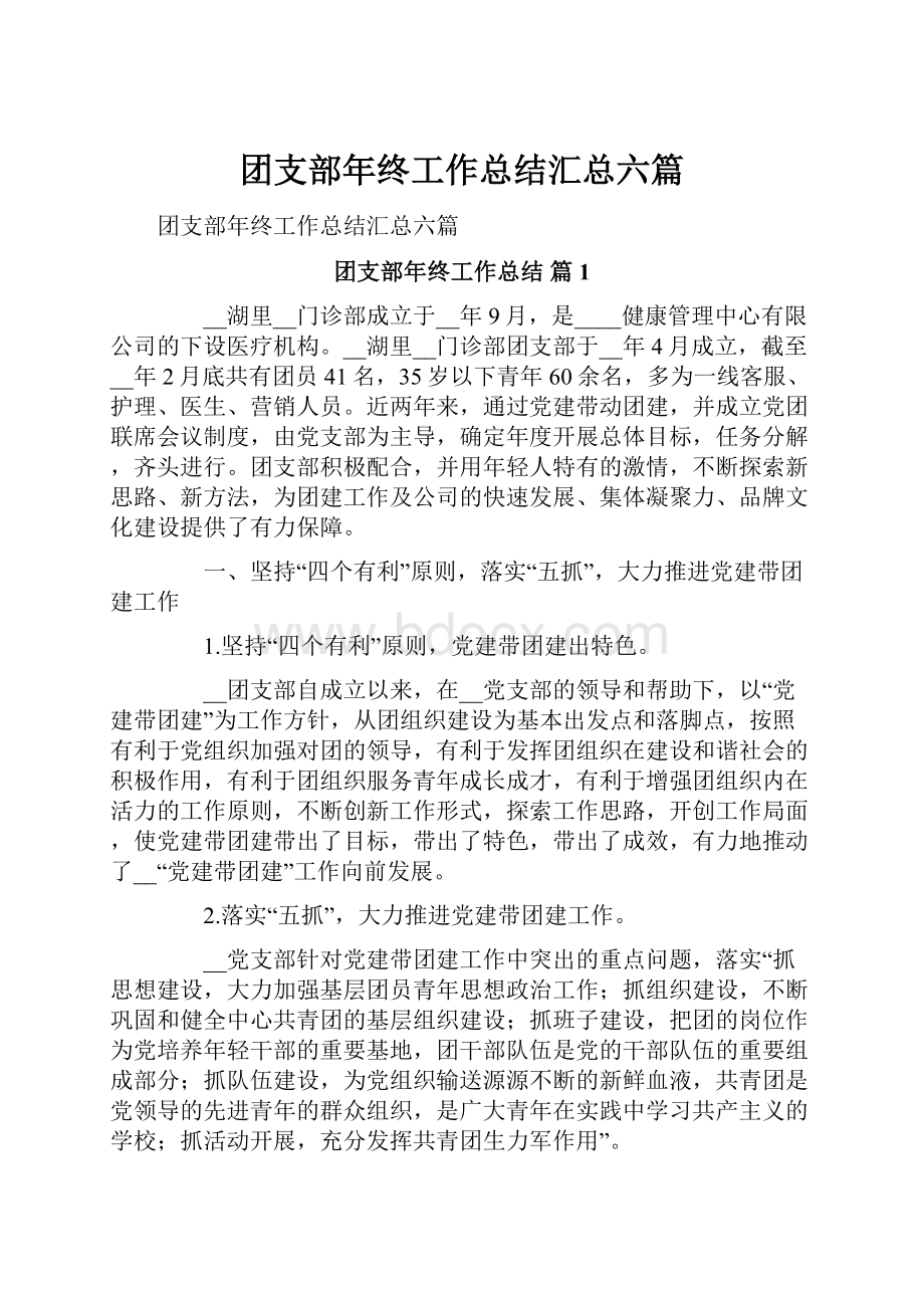 团支部年终工作总结汇总六篇.docx