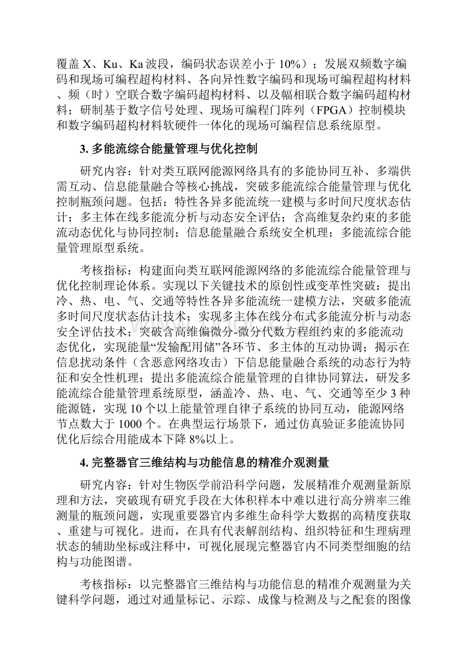 变革性技术关键科学问题重点专项项目申报指引.docx_第3页