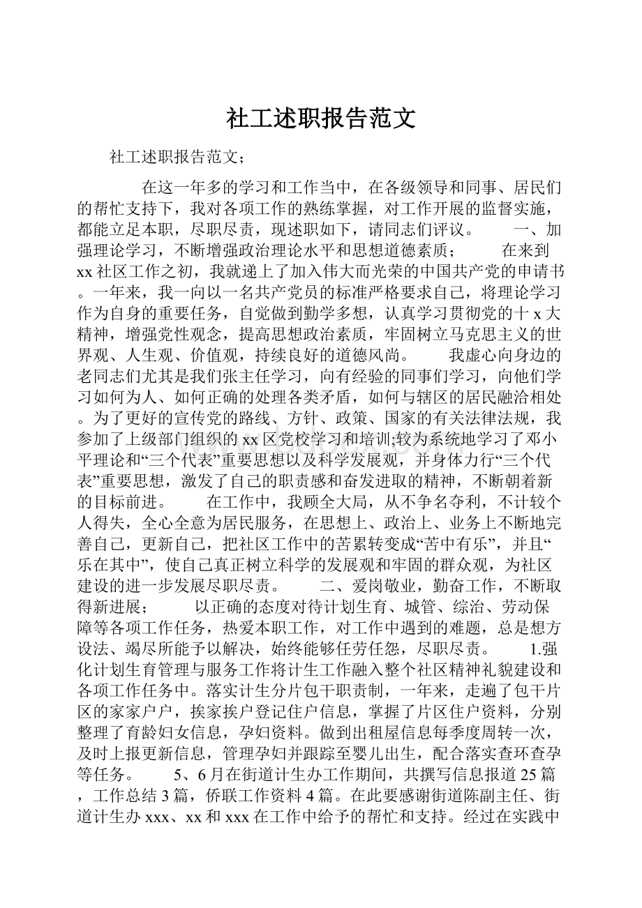 社工述职报告范文.docx_第1页