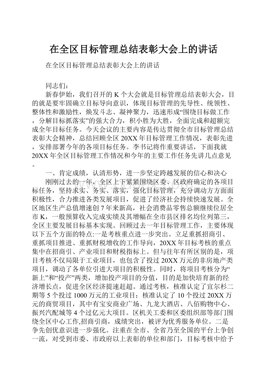 在全区目标管理总结表彰大会上的讲话.docx