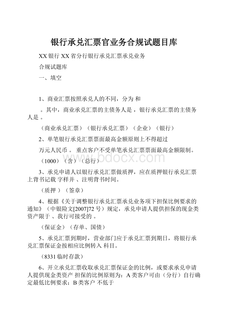 银行承兑汇票官业务合规试题目库.docx