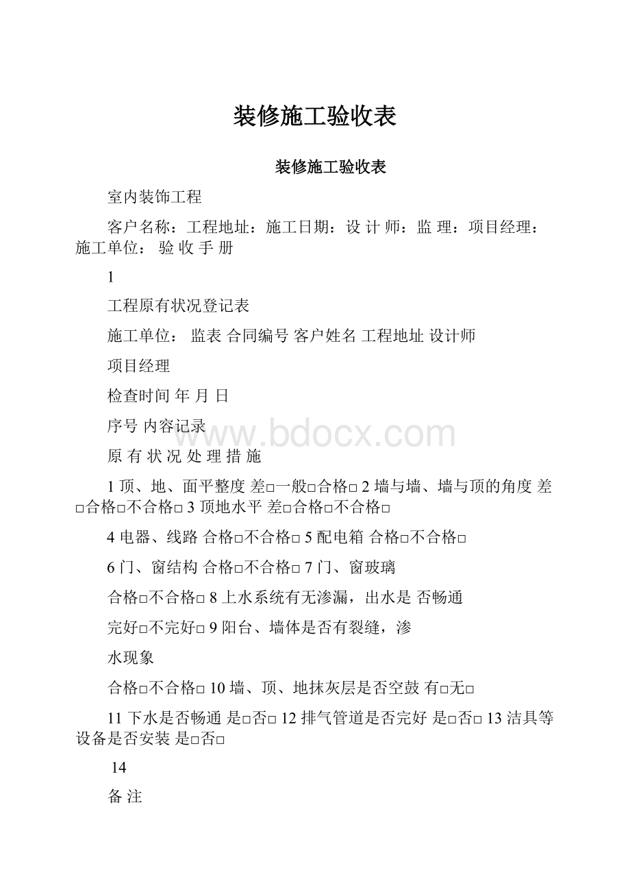 装修施工验收表.docx