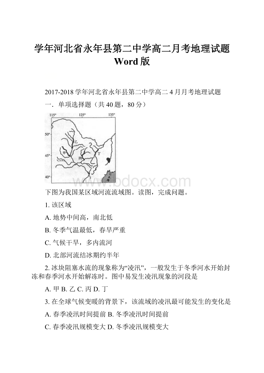 学年河北省永年县第二中学高二月考地理试题 Word版.docx