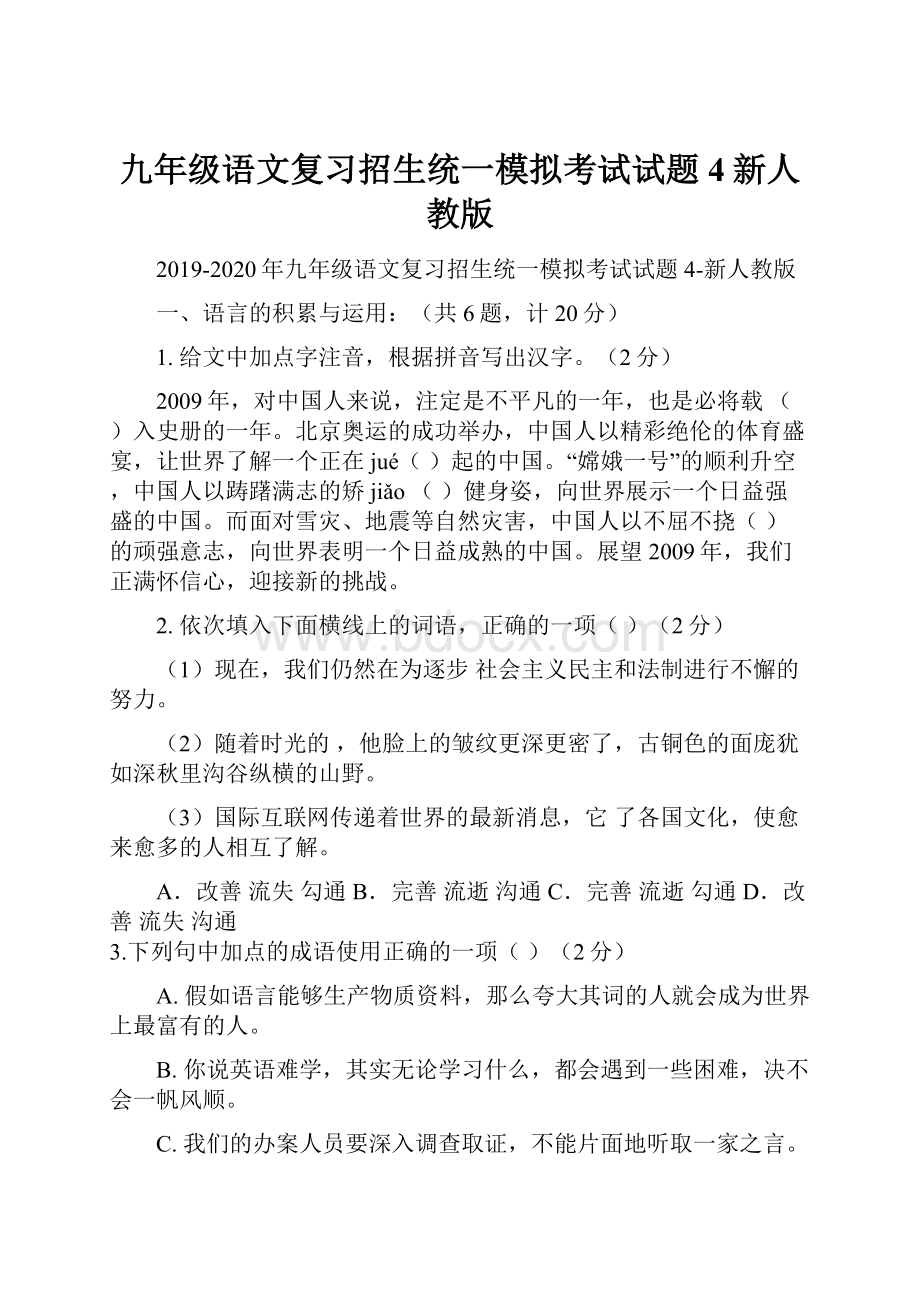 九年级语文复习招生统一模拟考试试题4新人教版.docx