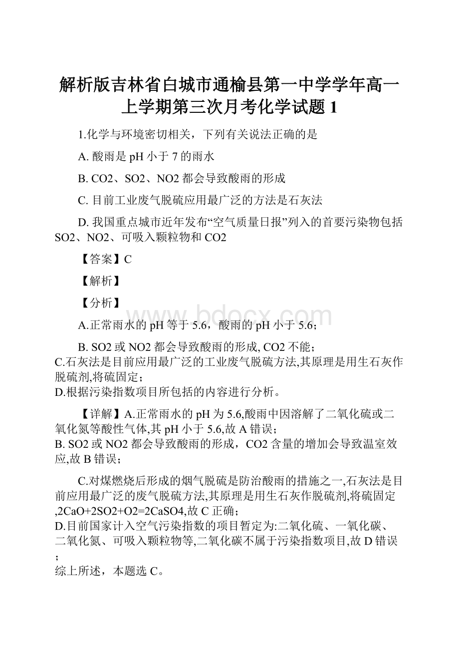 解析版吉林省白城市通榆县第一中学学年高一上学期第三次月考化学试题 1.docx_第1页