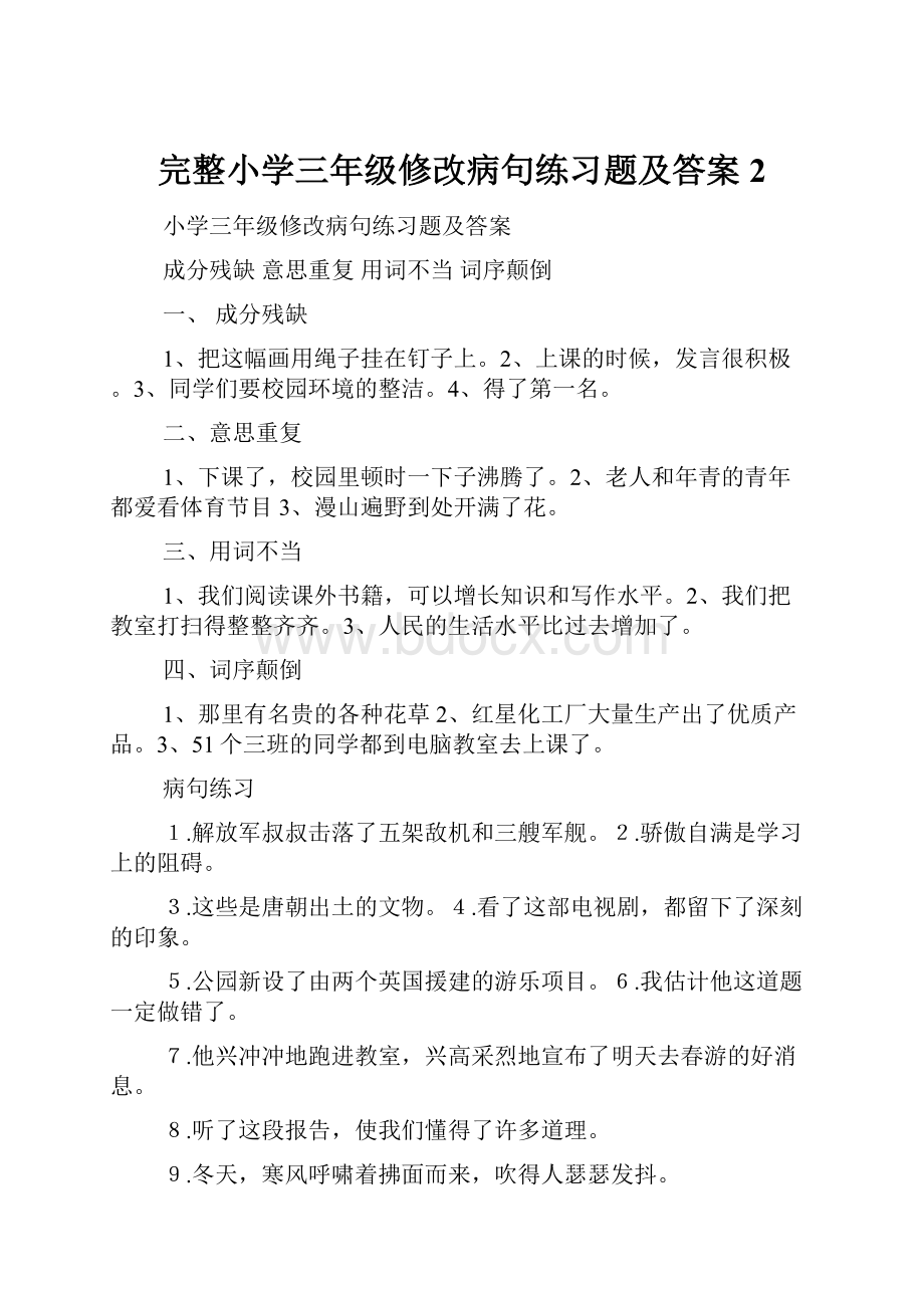 完整小学三年级修改病句练习题及答案2.docx