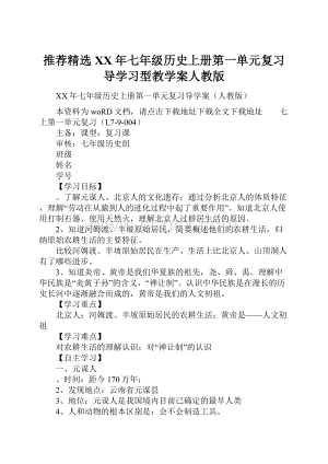 推荐精选XX年七年级历史上册第一单元复习导学习型教学案人教版.docx