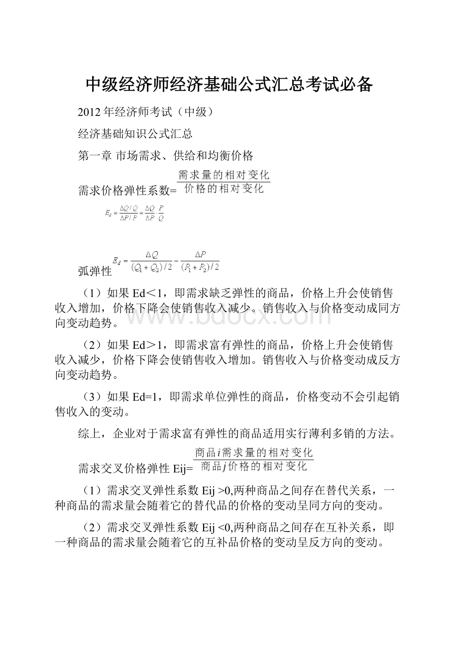 中级经济师经济基础公式汇总考试必备.docx