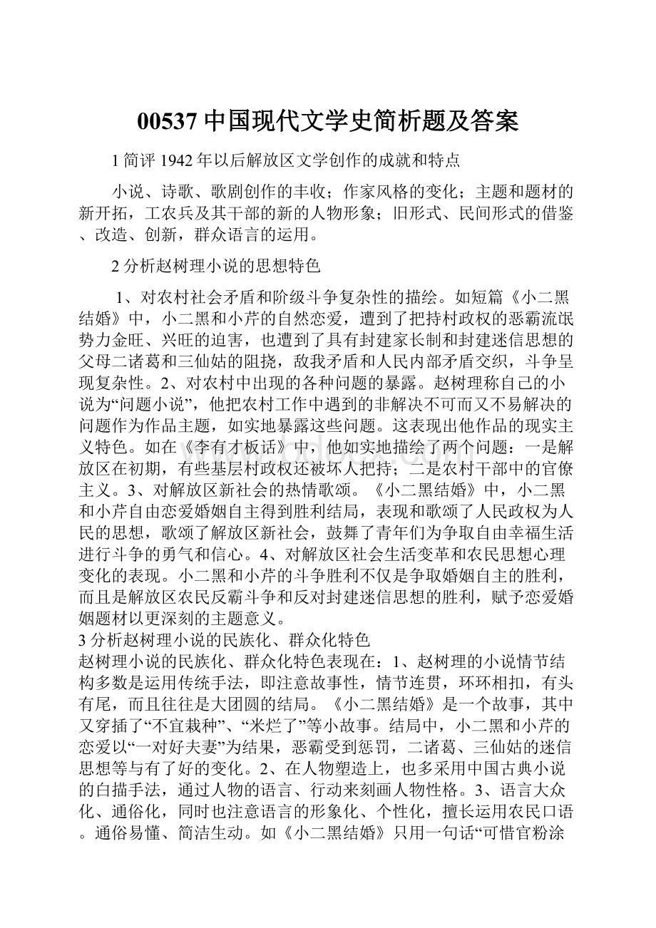 00537中国现代文学史简析题及答案.docx_第1页