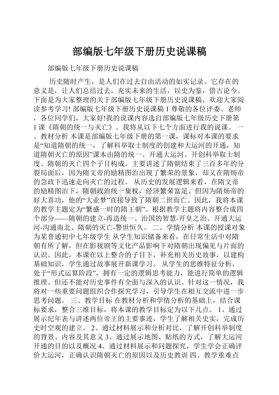 部编版七年级下册历史说课稿.docx_第1页