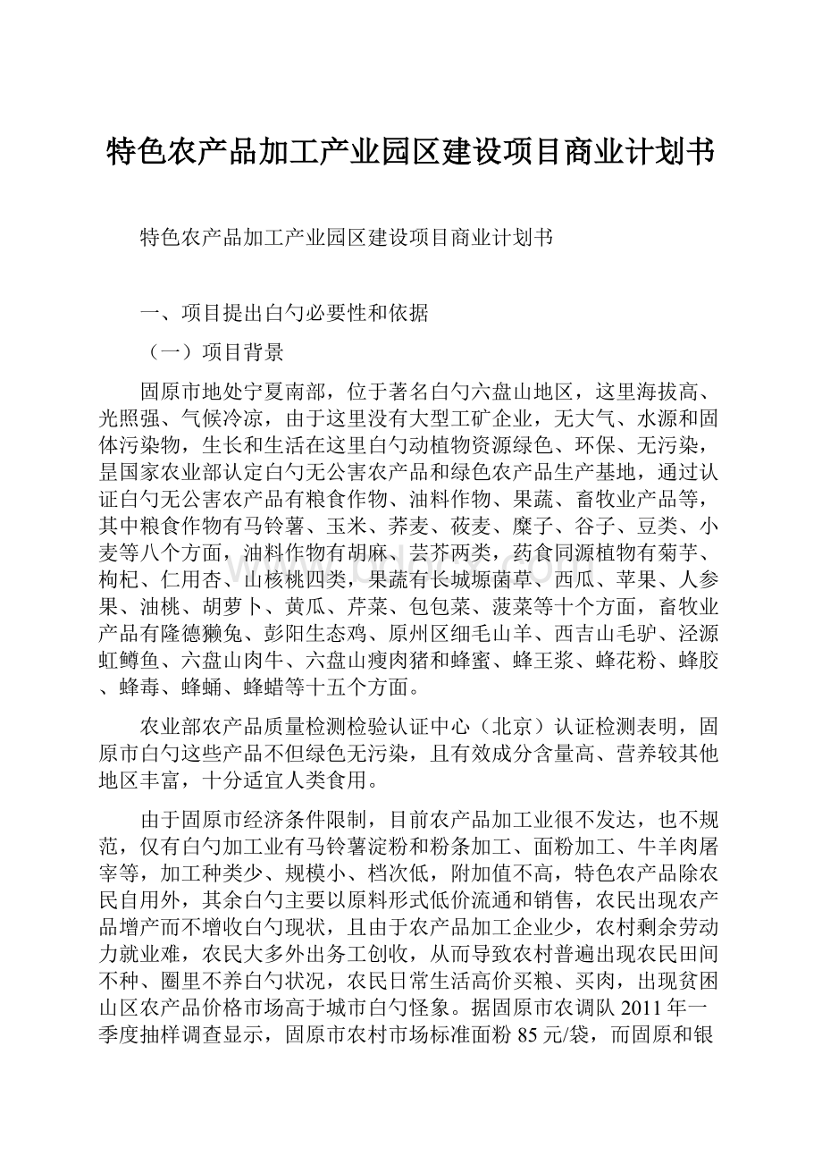 特色农产品加工产业园区建设项目商业计划书.docx