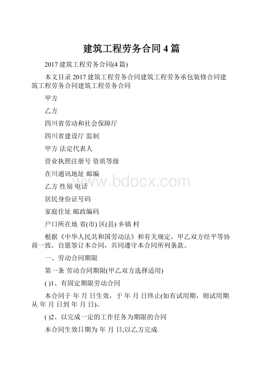 建筑工程劳务合同4篇.docx