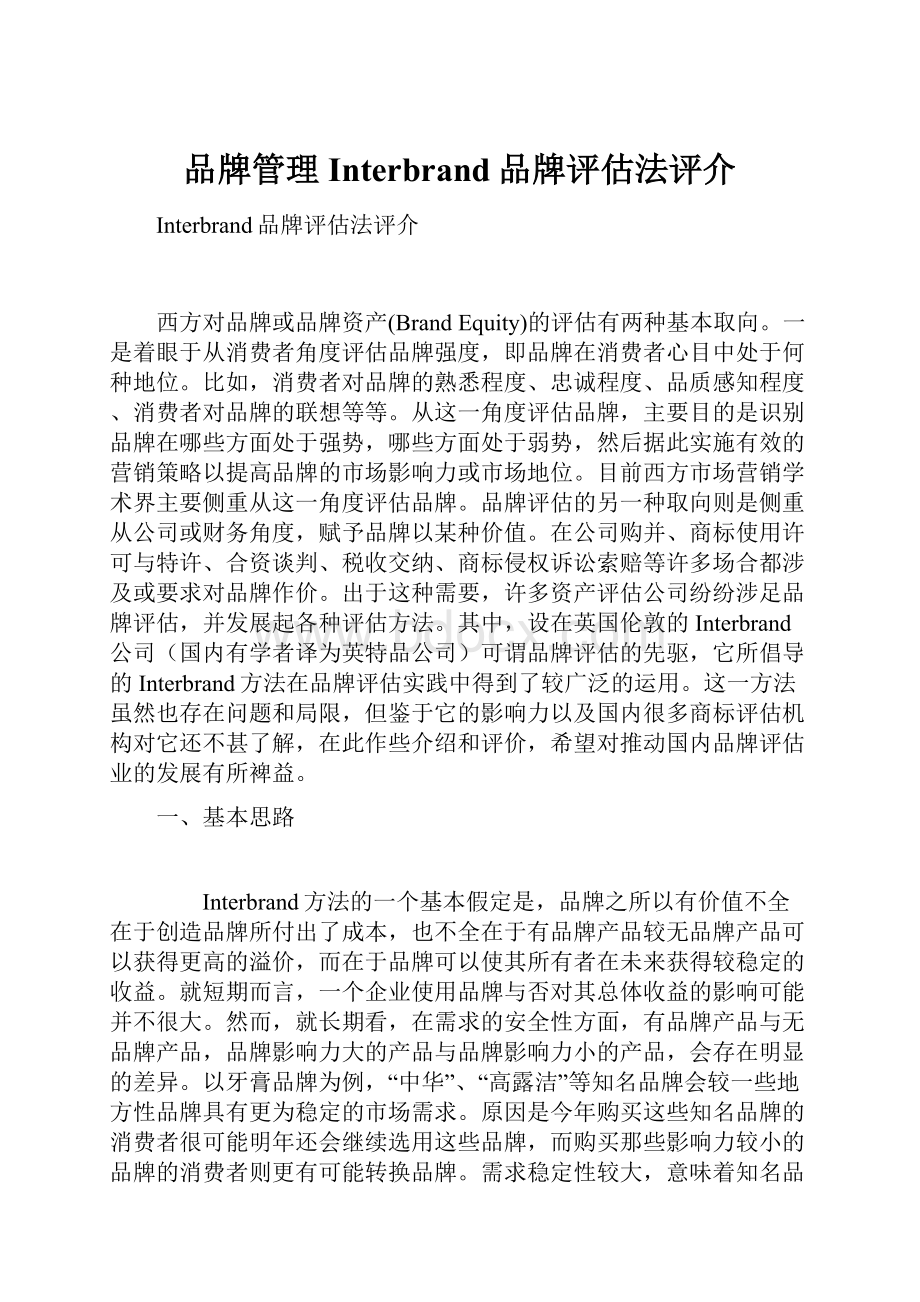 品牌管理Interbrand品牌评估法评介.docx