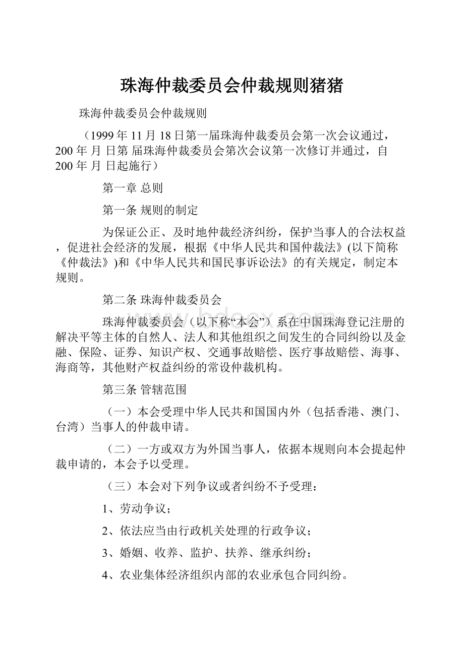 珠海仲裁委员会仲裁规则猪猪.docx