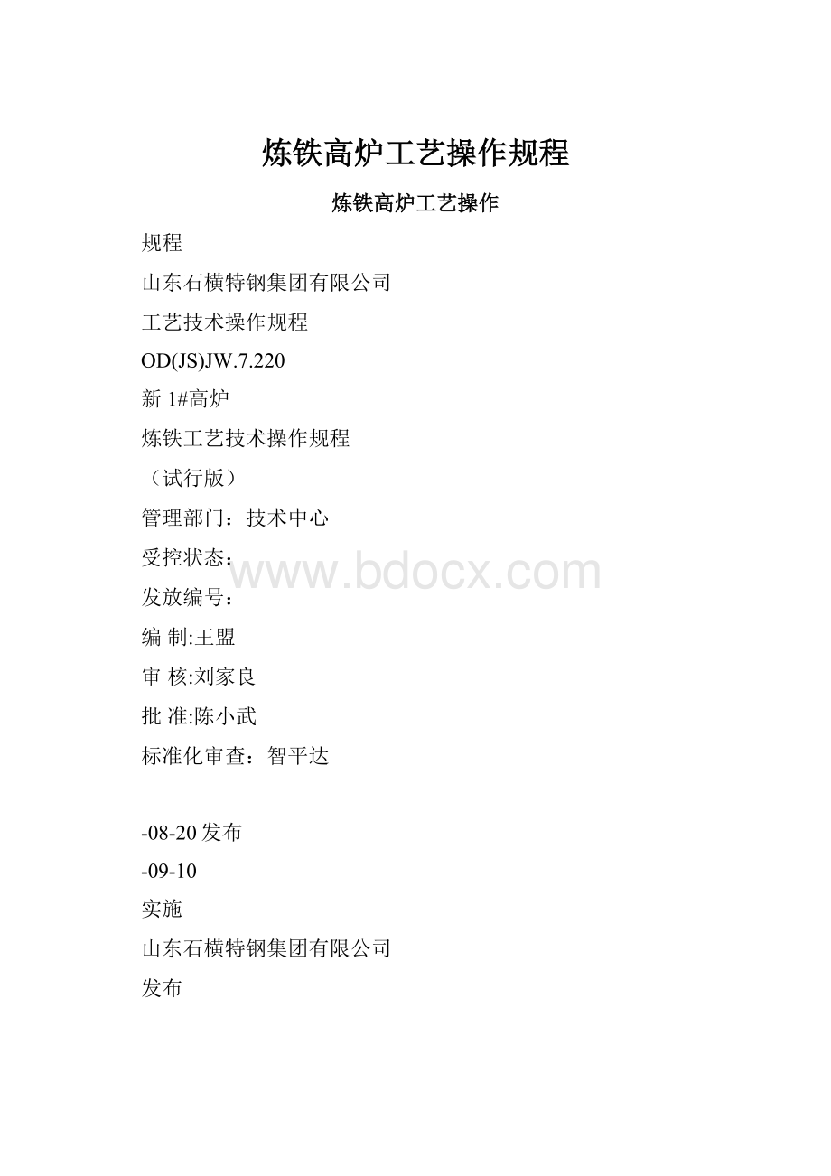 炼铁高炉工艺操作规程.docx