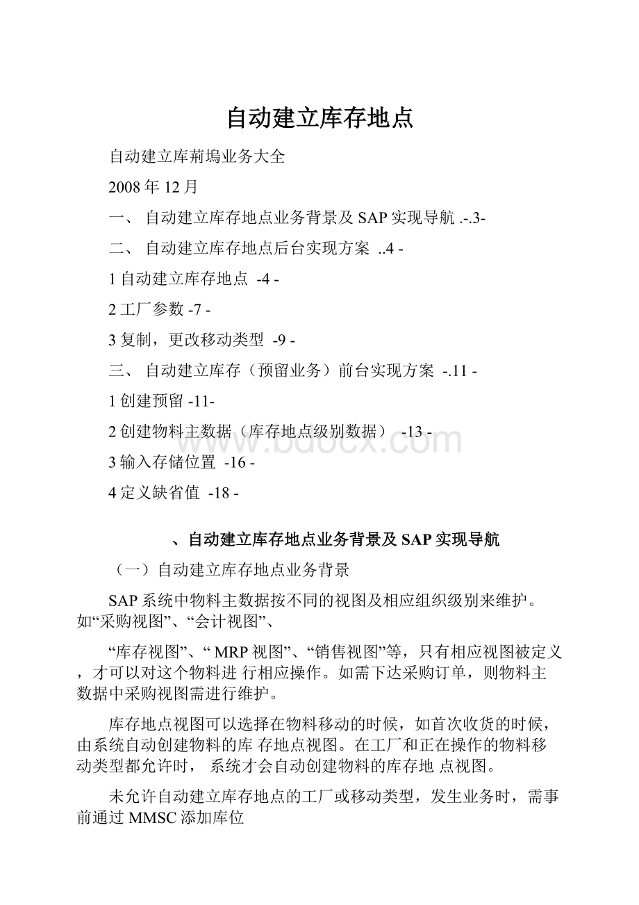 自动建立库存地点.docx_第1页