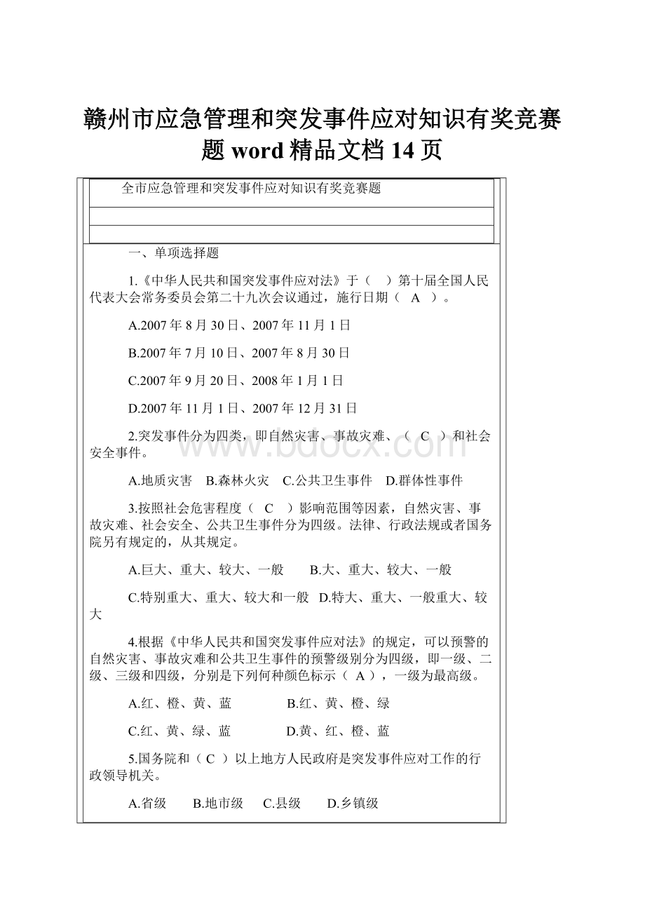 赣州市应急管理和突发事件应对知识有奖竞赛题word精品文档14页.docx_第1页