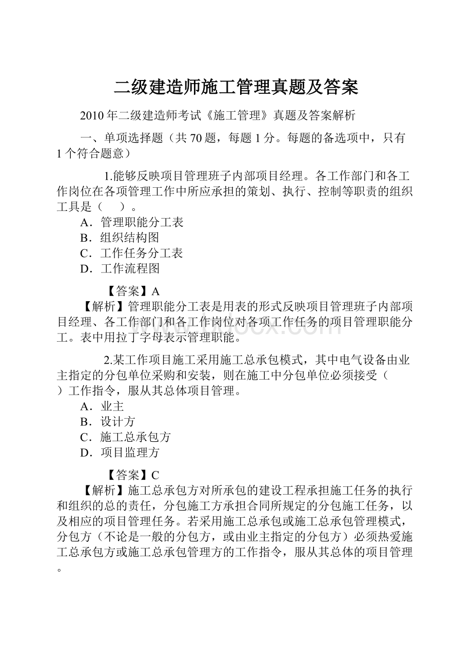 二级建造师施工管理真题及答案.docx