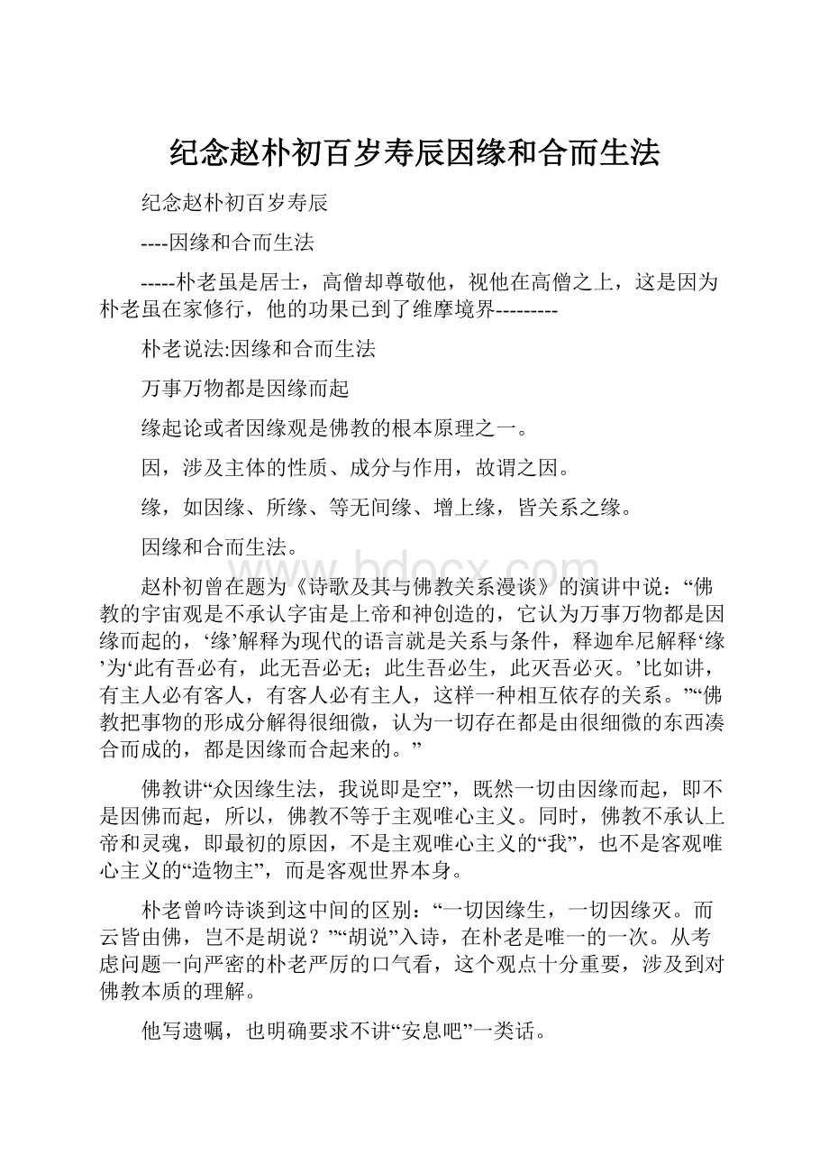 纪念赵朴初百岁寿辰因缘和合而生法.docx