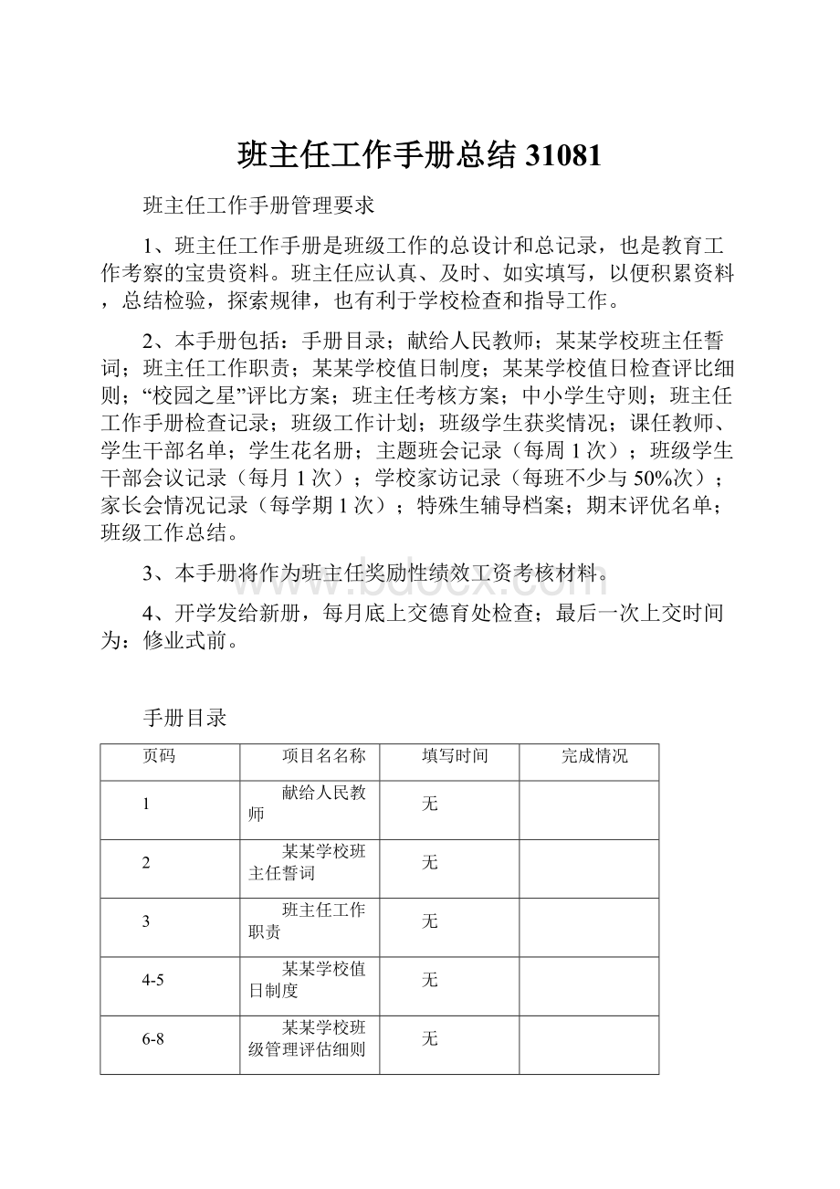 班主任工作手册总结31081.docx_第1页