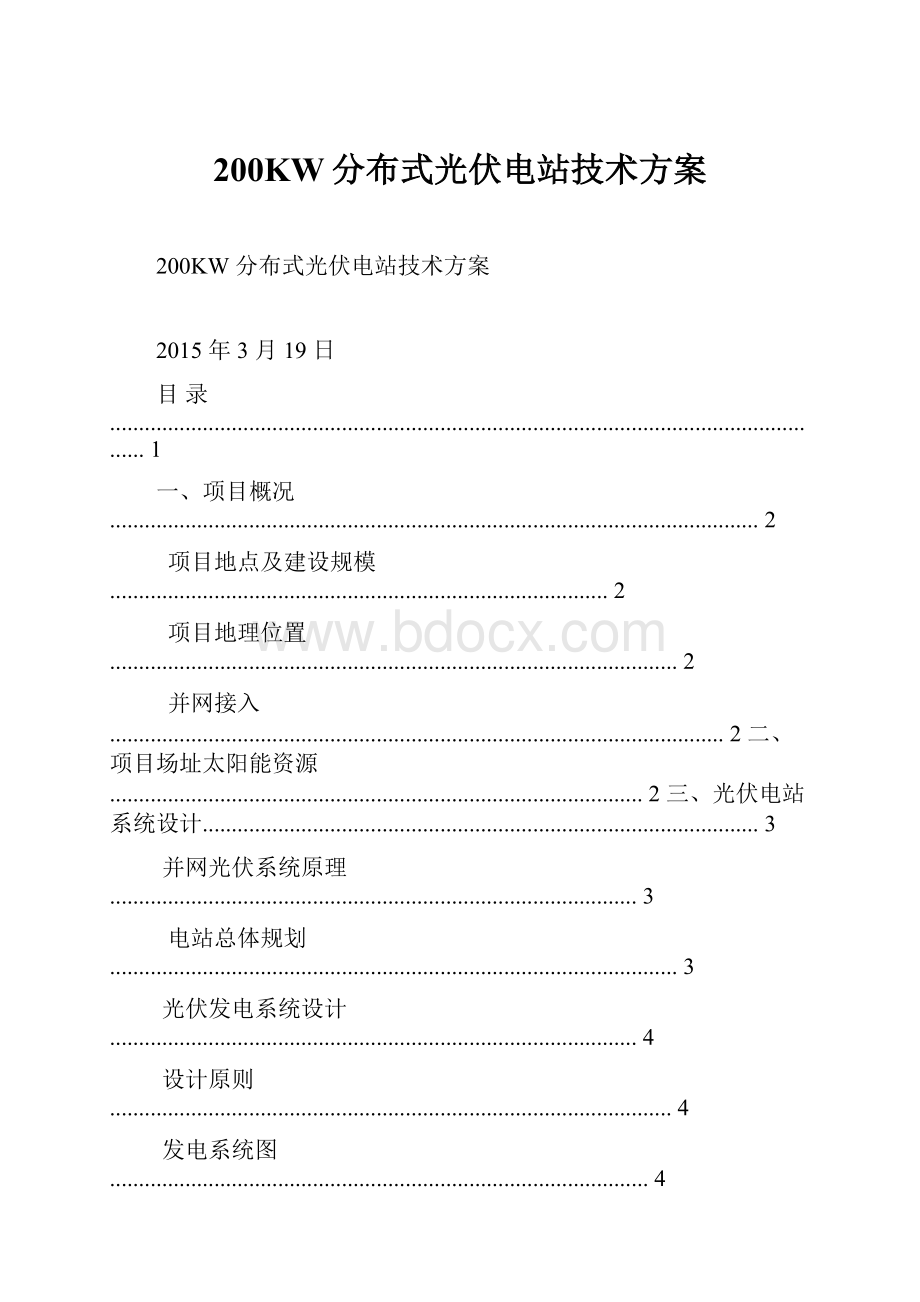 200KW分布式光伏电站技术方案.docx