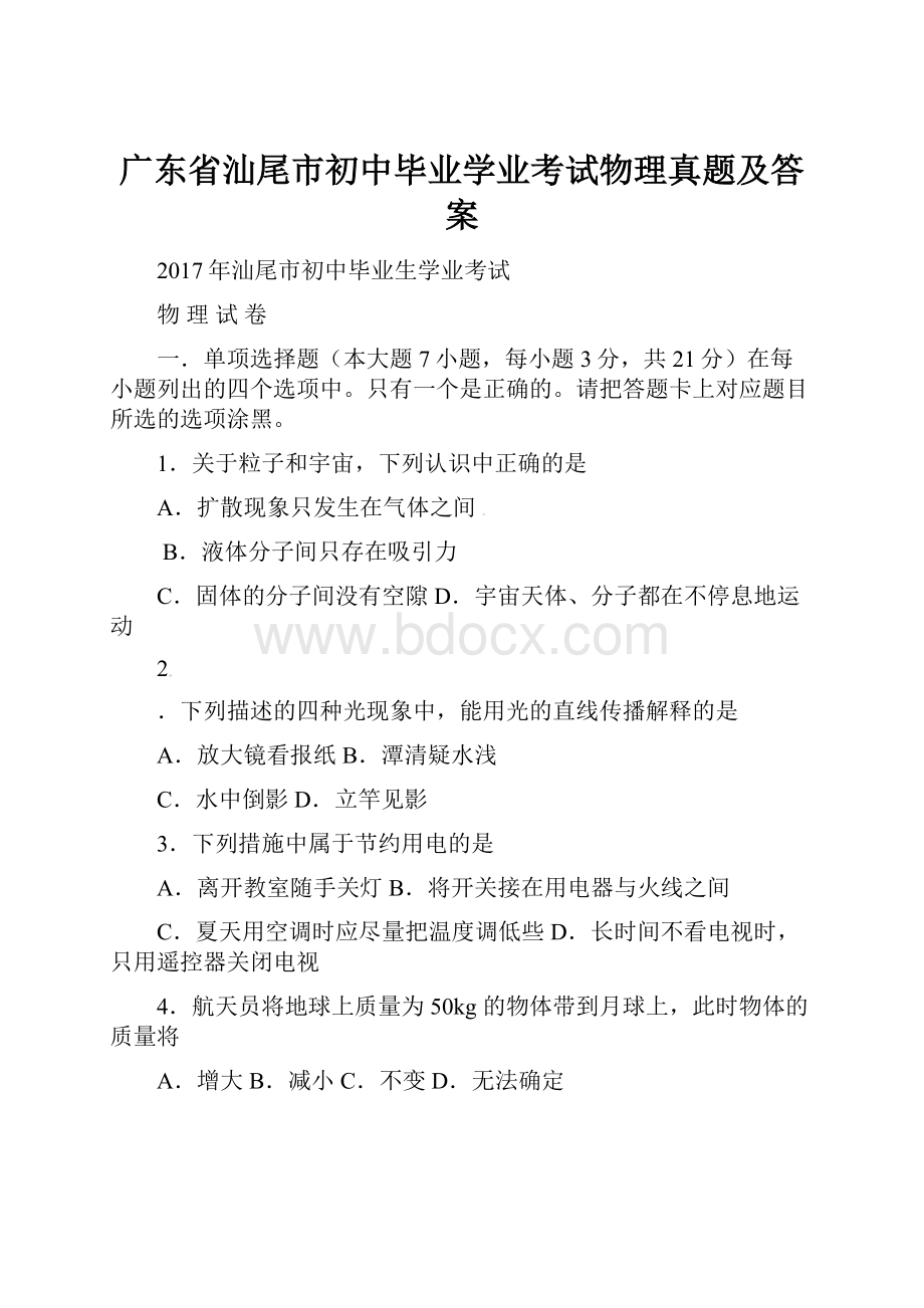 广东省汕尾市初中毕业学业考试物理真题及答案.docx