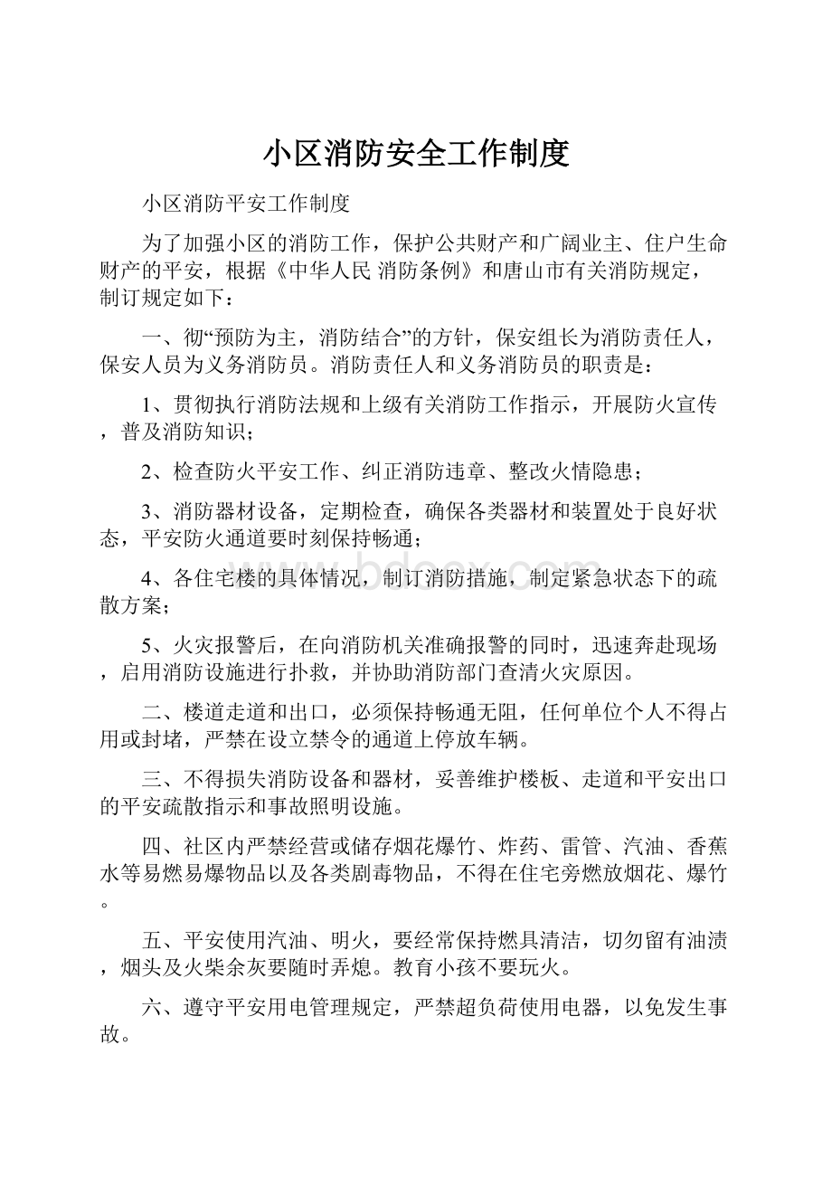 小区消防安全工作制度.docx