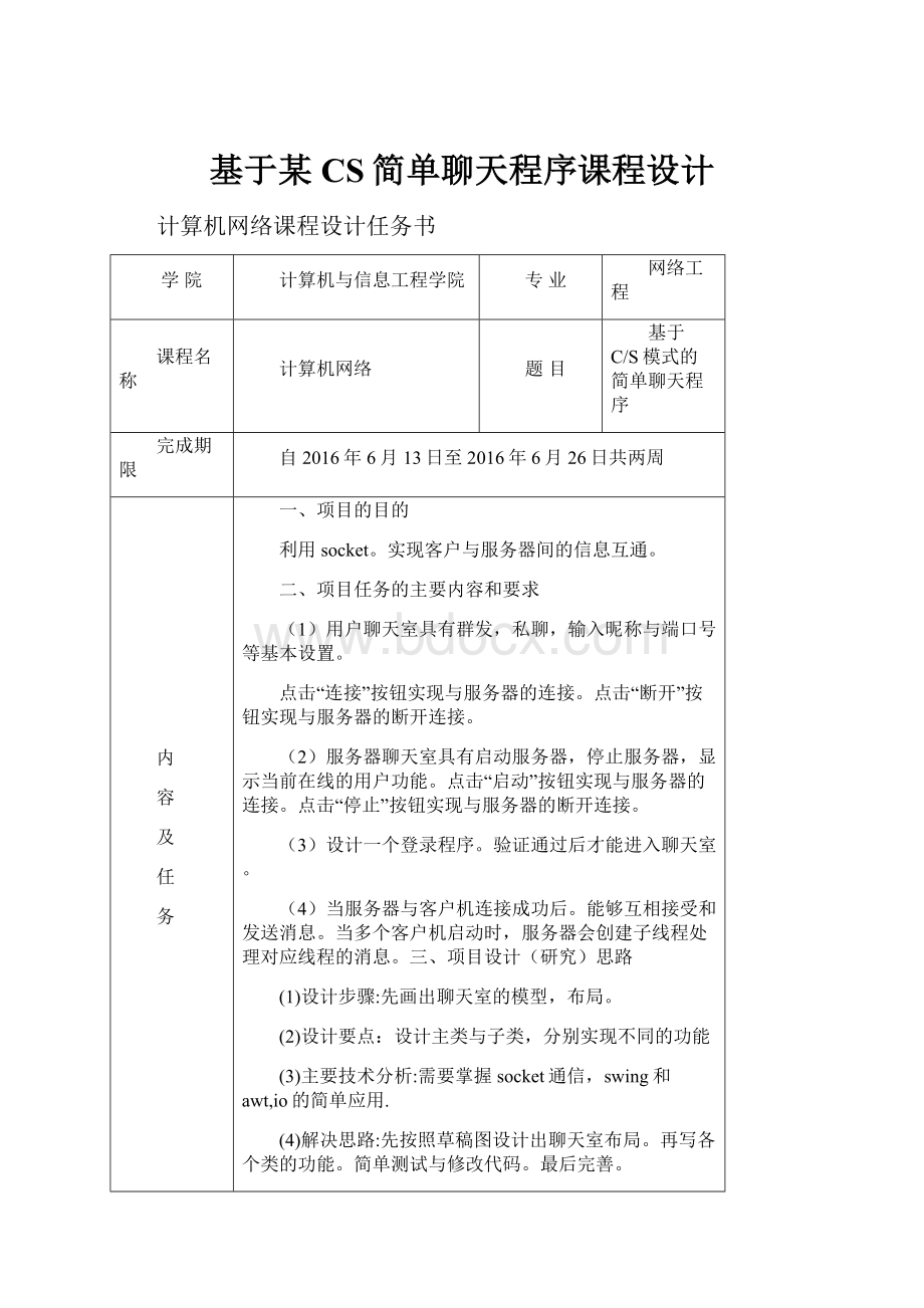 基于某CS简单聊天程序课程设计.docx