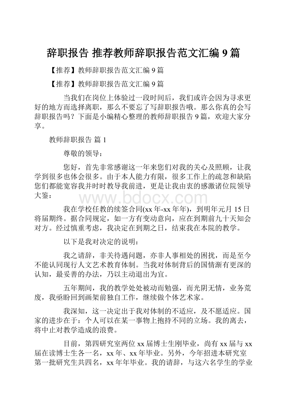 辞职报告 推荐教师辞职报告范文汇编9篇.docx_第1页