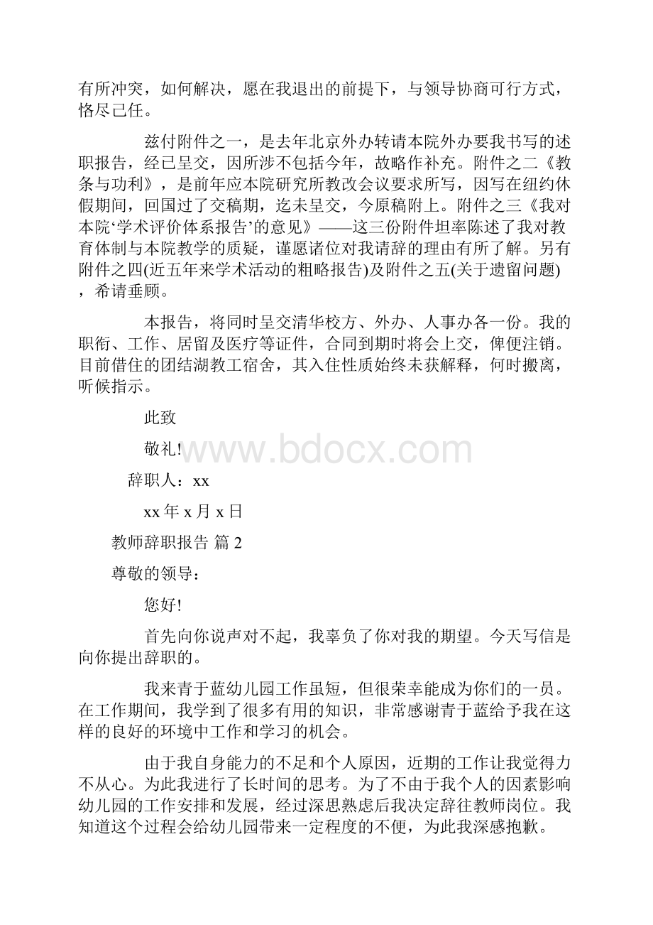 辞职报告 推荐教师辞职报告范文汇编9篇.docx_第2页