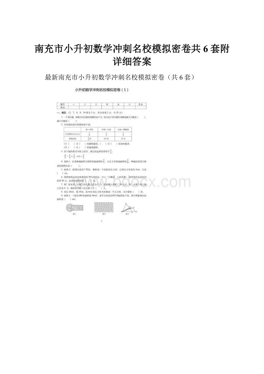 南充市小升初数学冲刺名校模拟密卷共6套附详细答案.docx