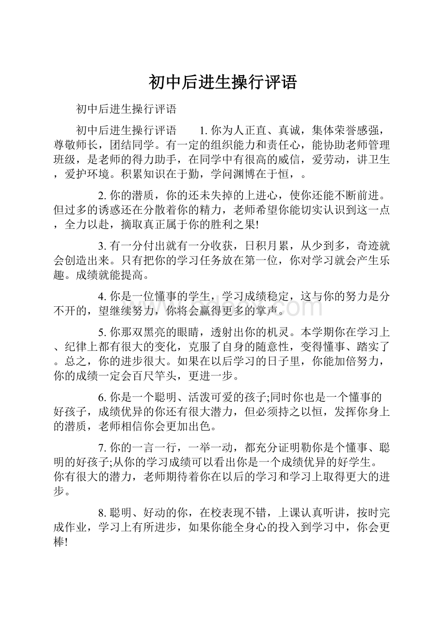 初中后进生操行评语.docx