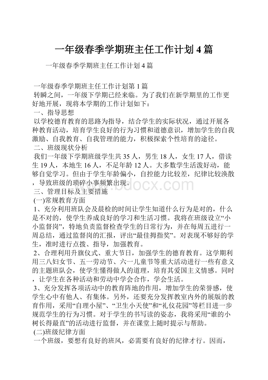 一年级春季学期班主任工作计划4篇.docx