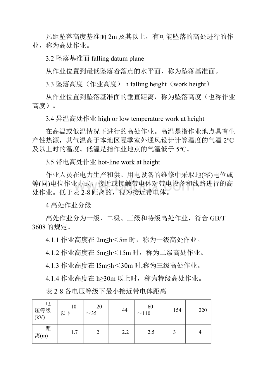 化学品生产单位高处作业安全规范AQ3025.docx_第2页