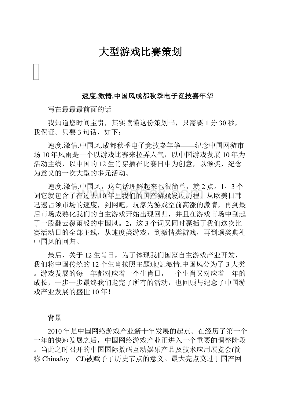 大型游戏比赛策划.docx_第1页