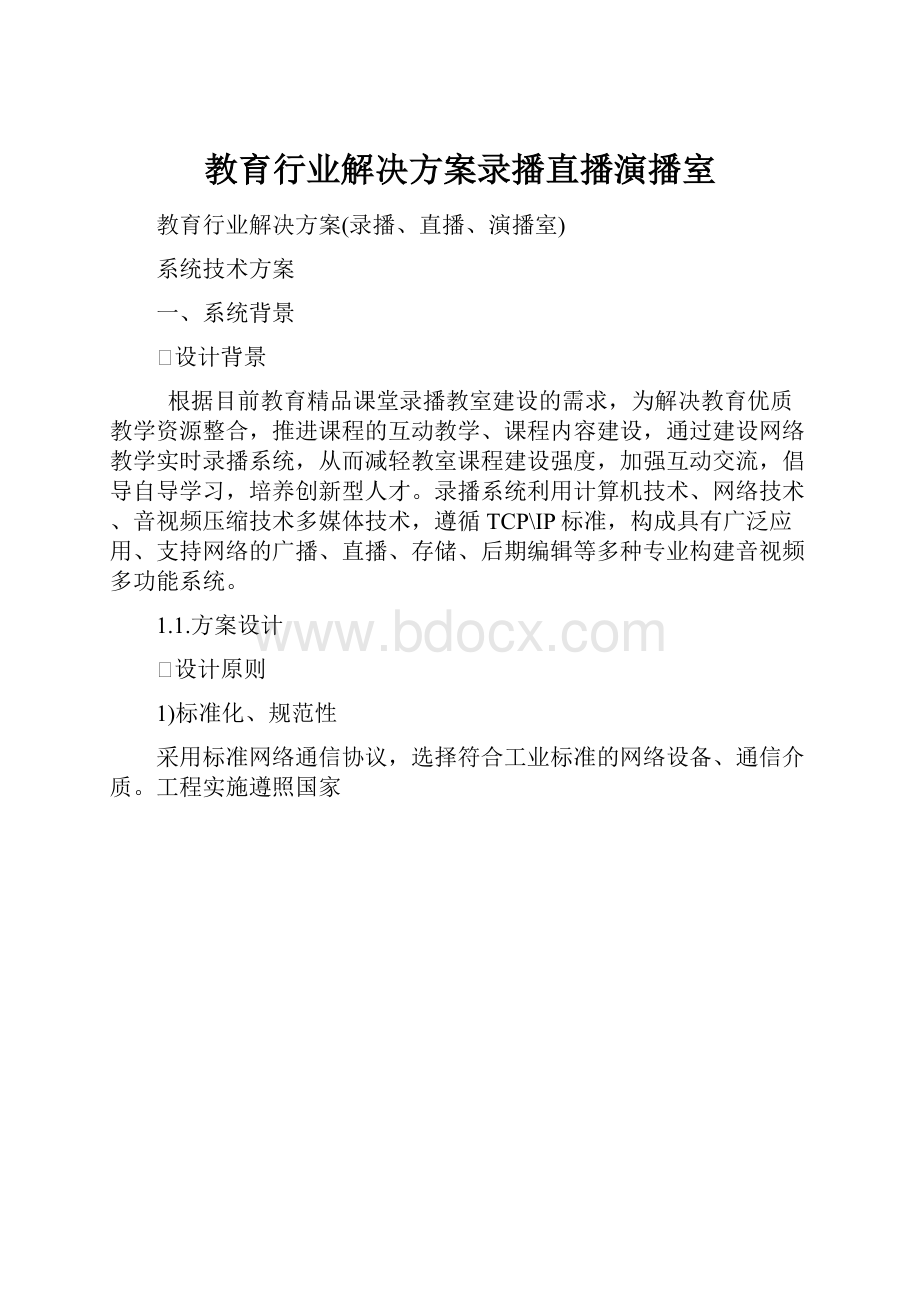 教育行业解决方案录播直播演播室.docx