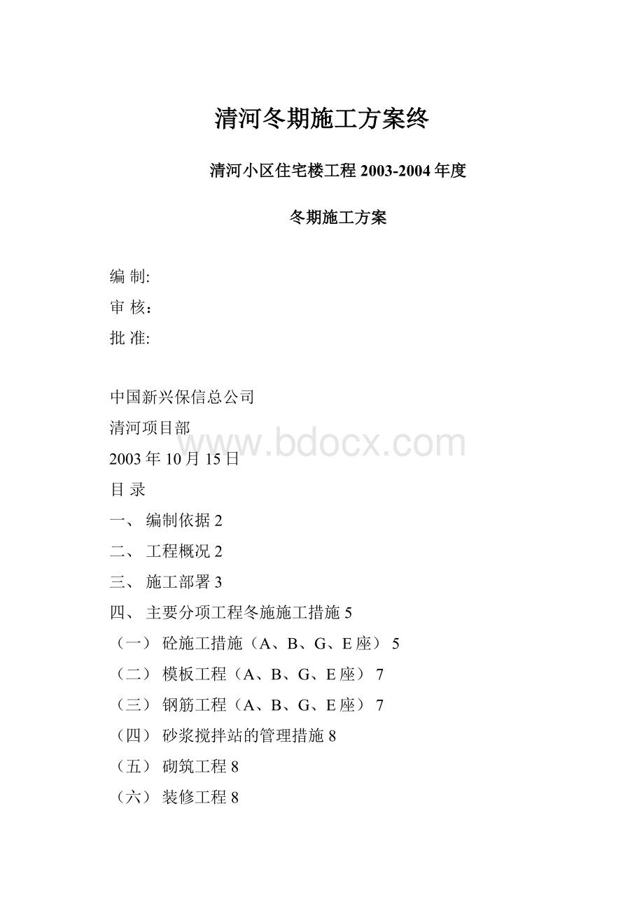 清河冬期施工方案终.docx