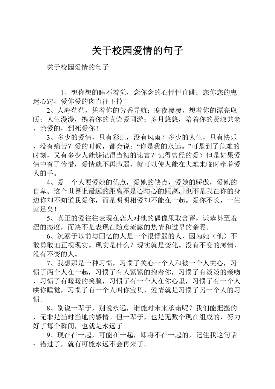 关于校园爱情的句子.docx