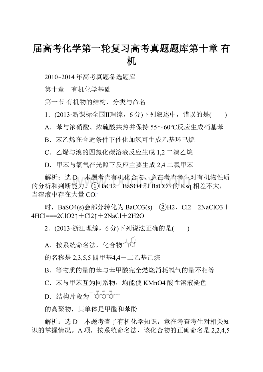 届高考化学第一轮复习高考真题题库第十章 有机.docx_第1页