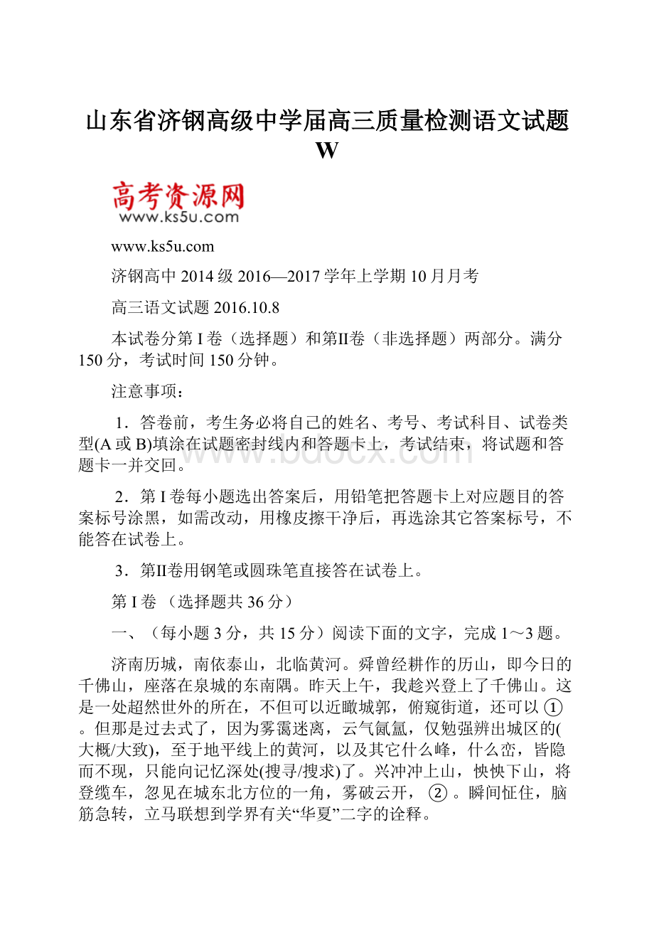 山东省济钢高级中学届高三质量检测语文试题 W.docx_第1页