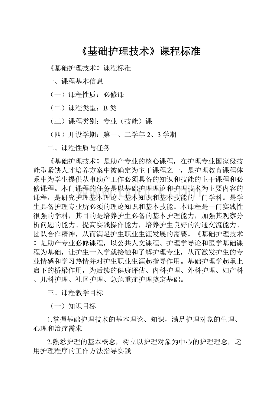 《基础护理技术》课程标准.docx