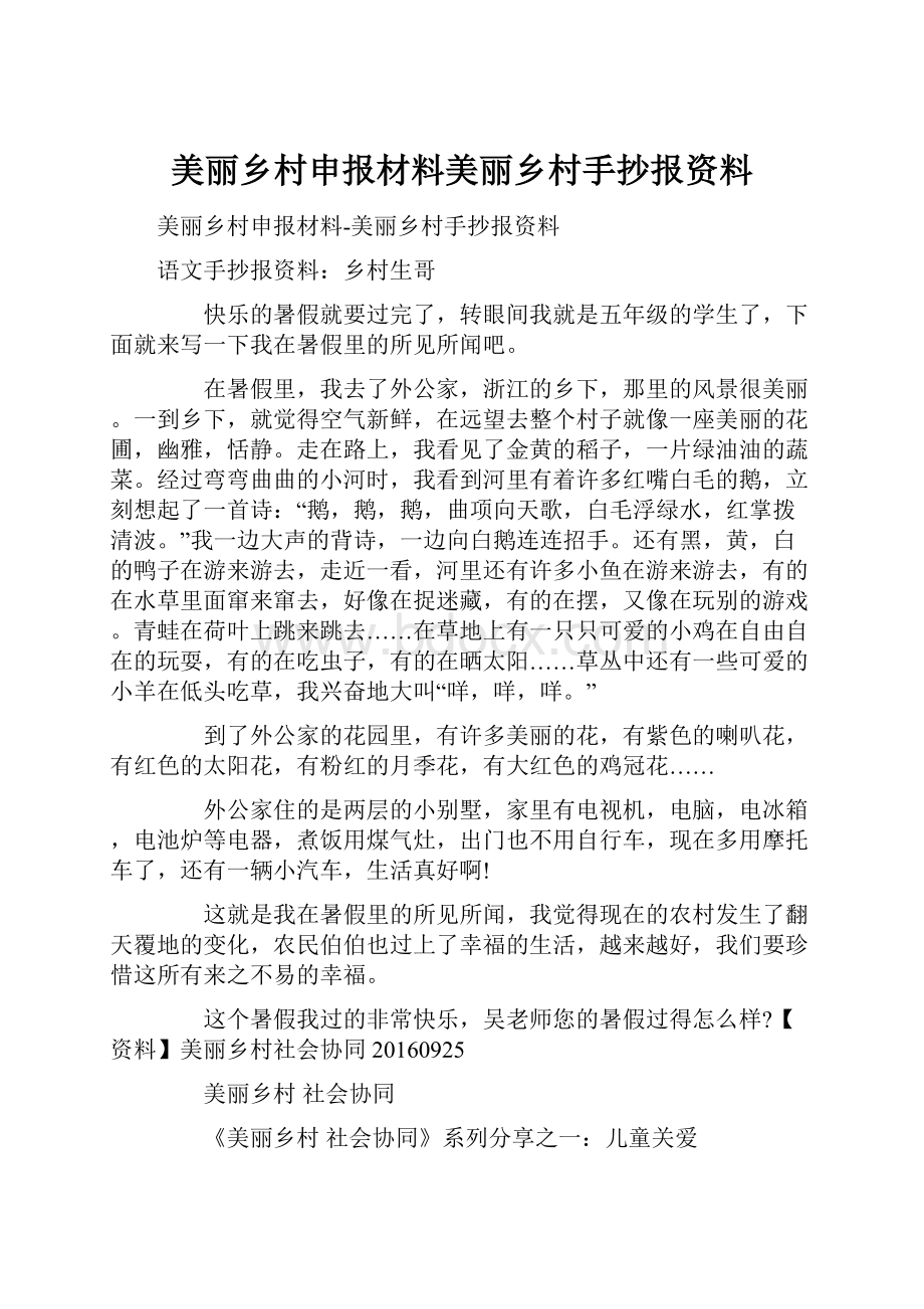 美丽乡村申报材料美丽乡村手抄报资料.docx