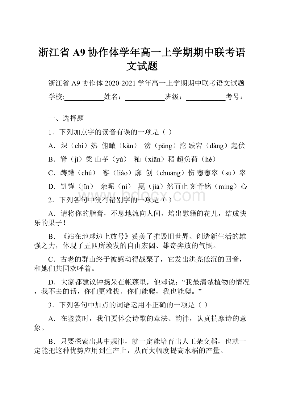 浙江省A9协作体学年高一上学期期中联考语文试题.docx_第1页