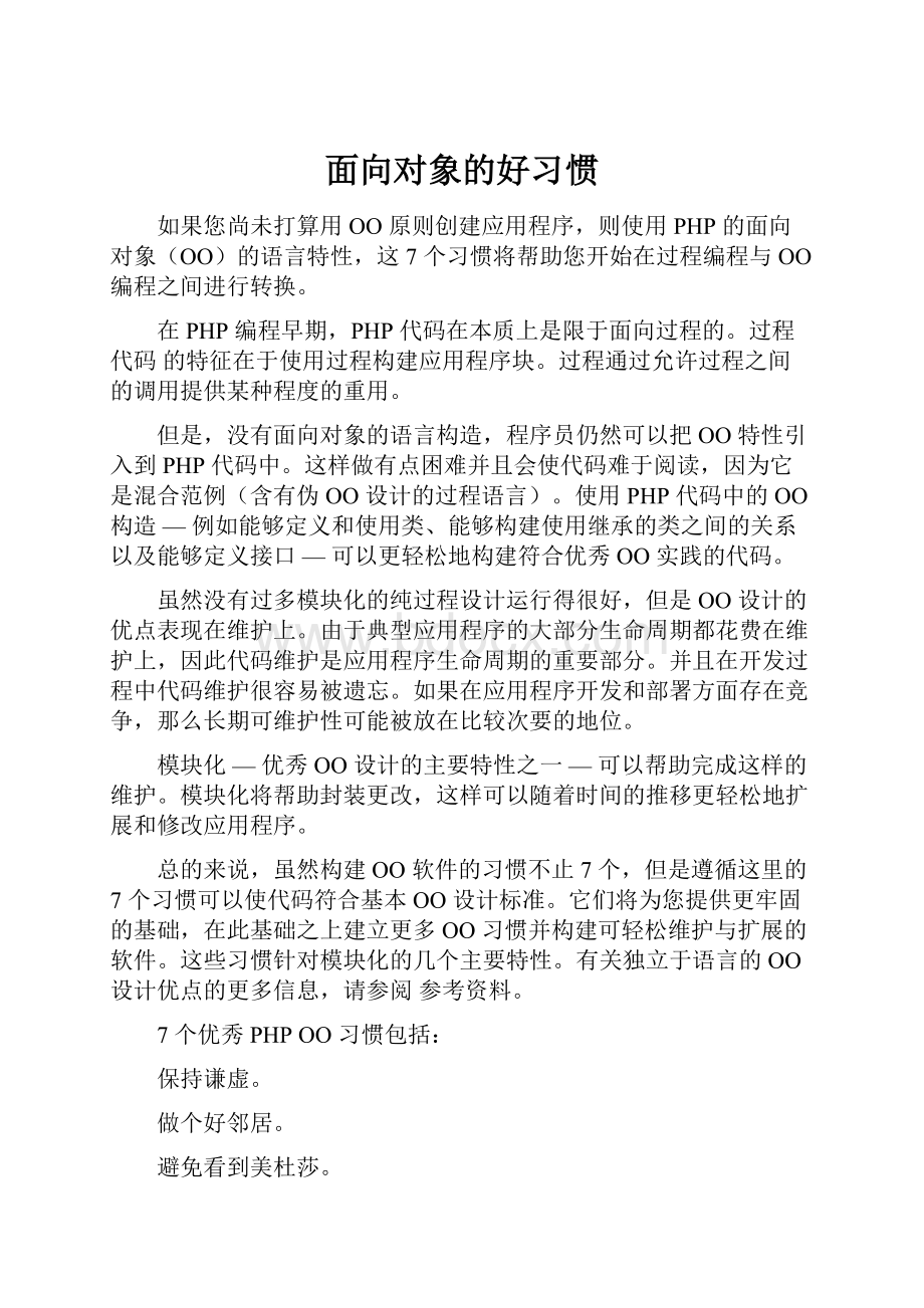 面向对象的好习惯.docx